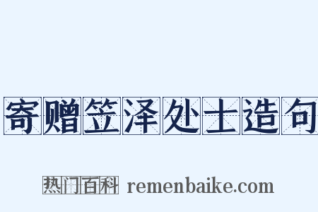 寄赠笠泽处士造句是什么意思的图片